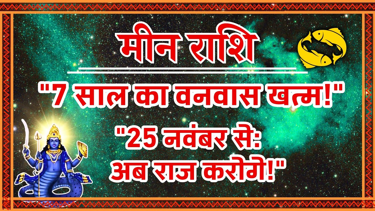 Meen Rashi: 7 साल बाद 