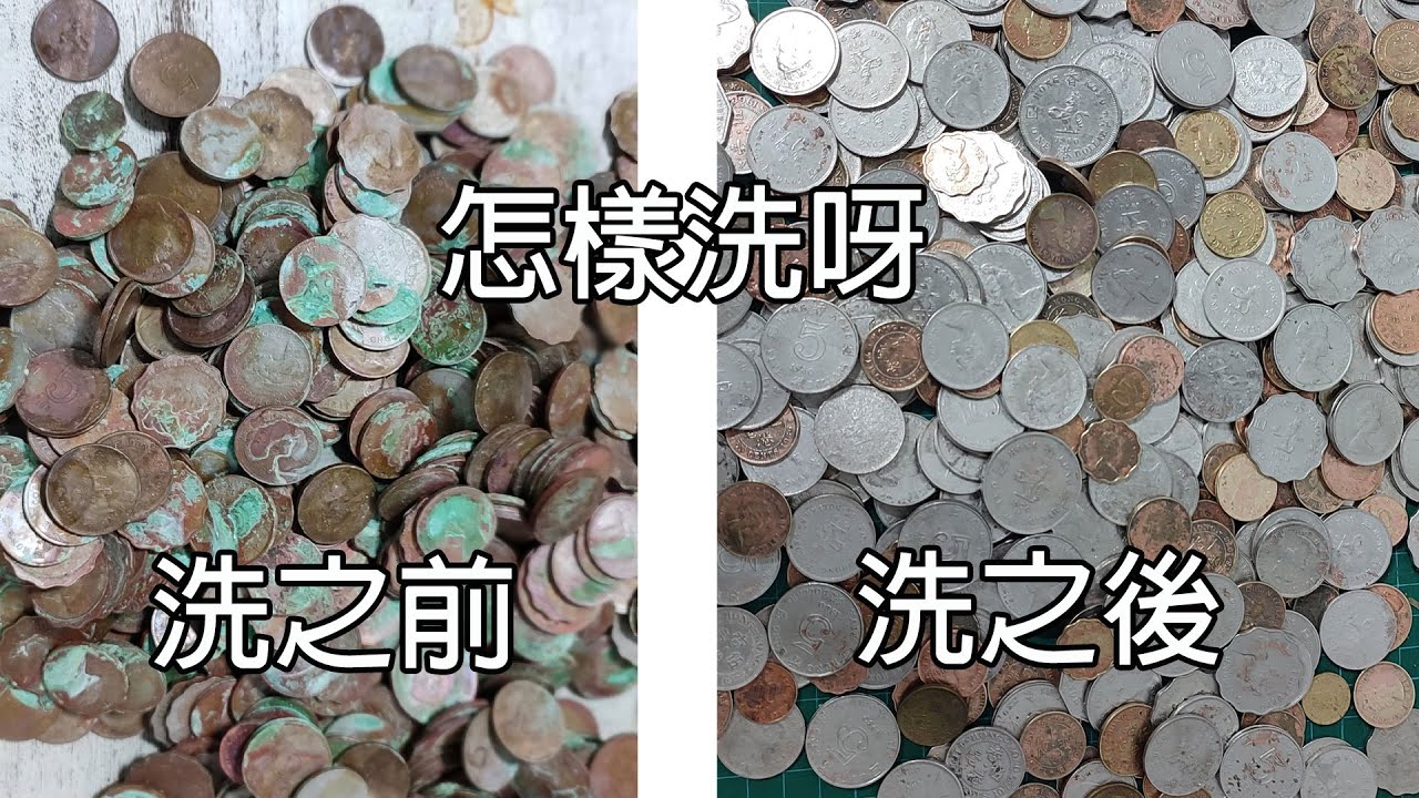 清洗銀幣新方法 - Part2終極篇