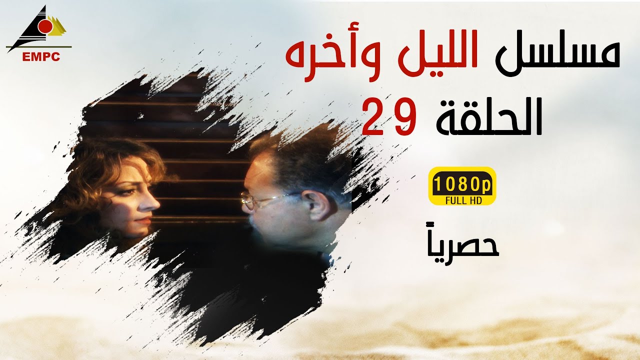 مسلسل الليل وأخره HD   الحلقة  التاسعة والعشرون