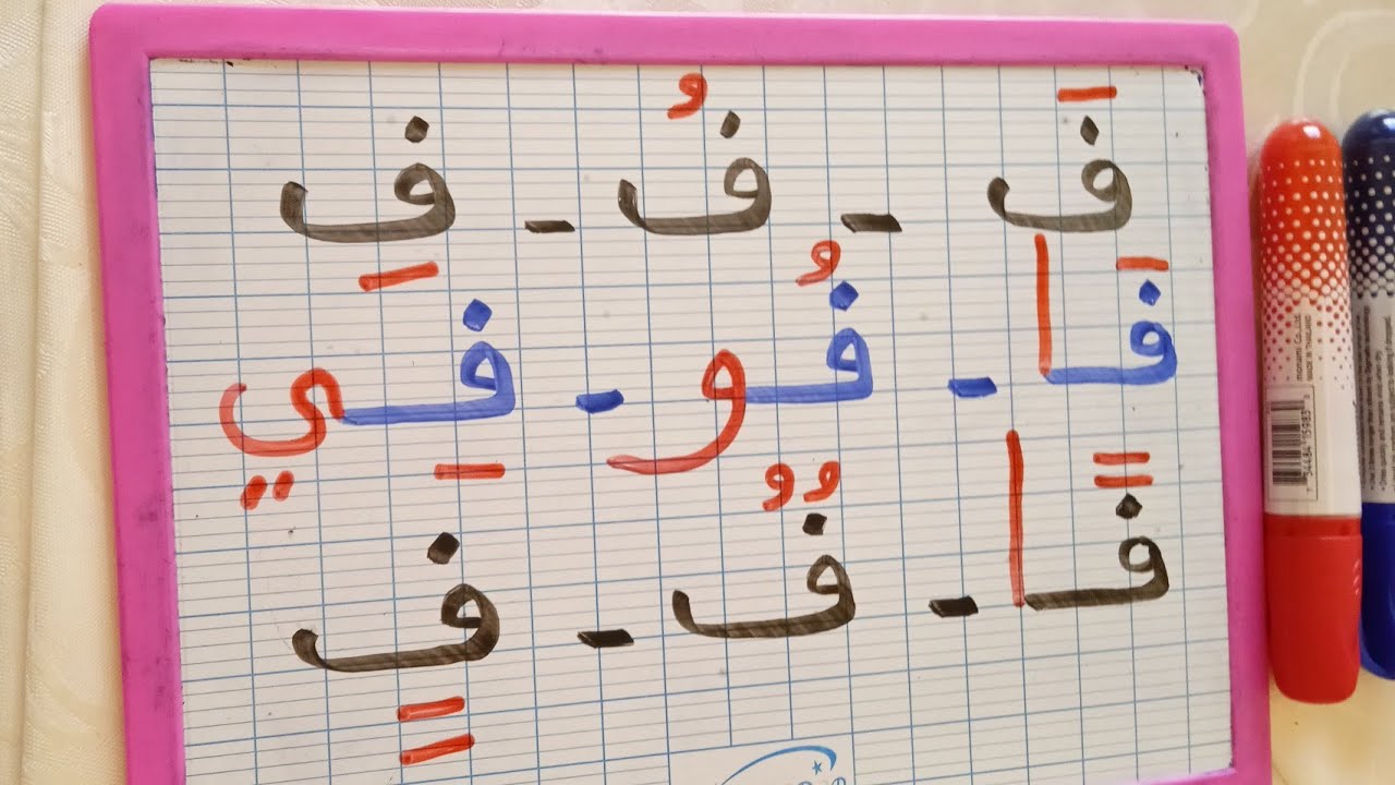 تعلم قراءة وكتابة حرف الفاء مع الحركات والتنوين بكل سهولة: حروف اللغة العربية للمبتدئين ومحو الأمية