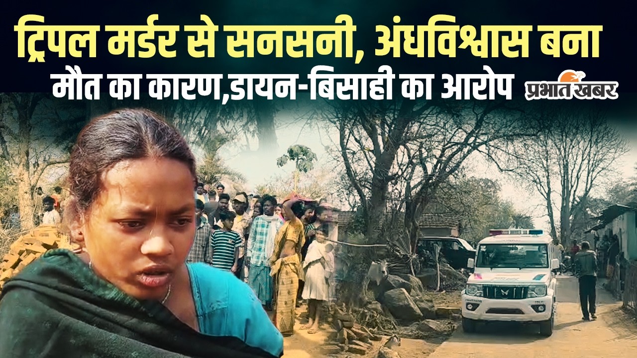 Godda Triple Murder Case: अंधविश्वास बना मौत का कारण: एक ही परिवार के 3 लोगों की बेरहमी से हत्या