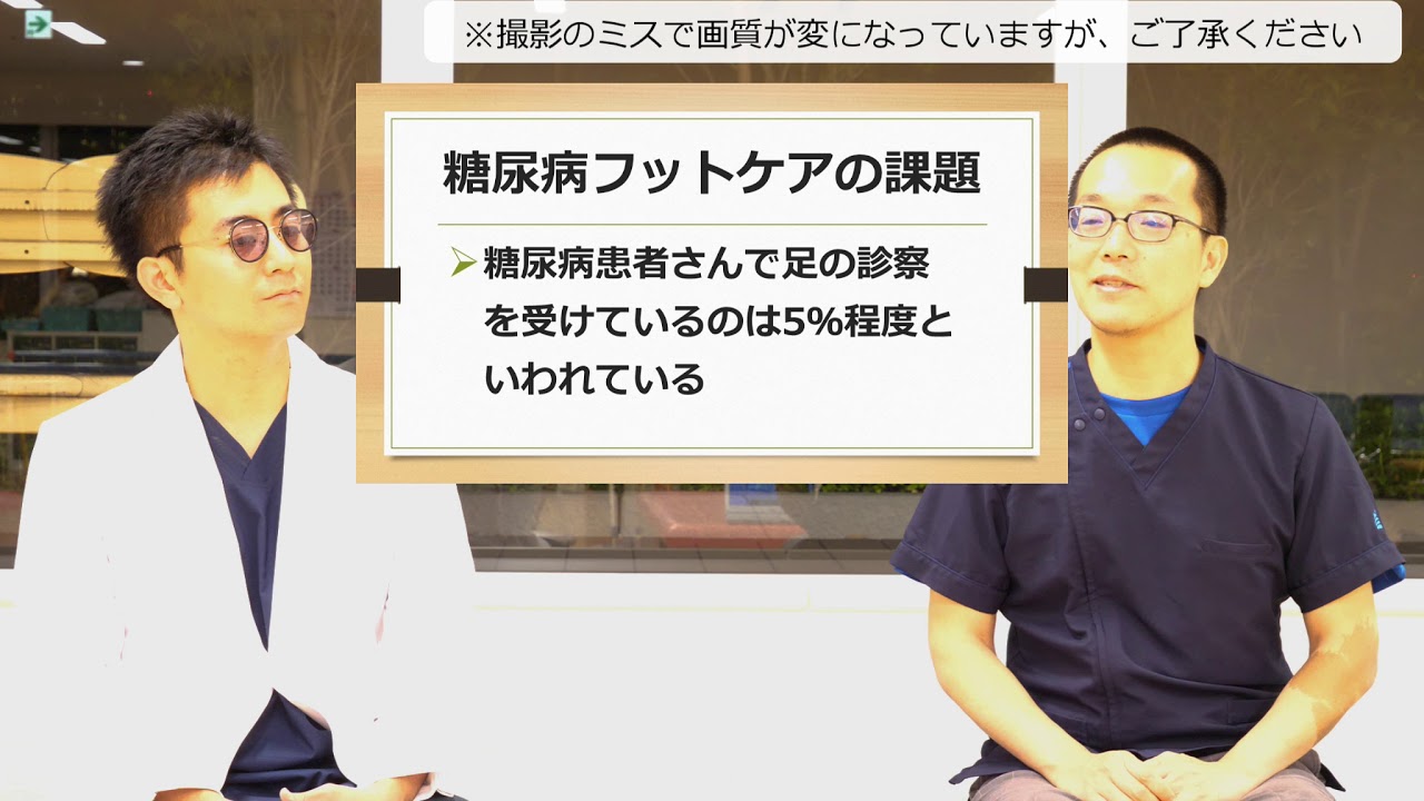 #1[糖尿病フットケア]フットケアについて【Dr.富田のフッと足を診よう】