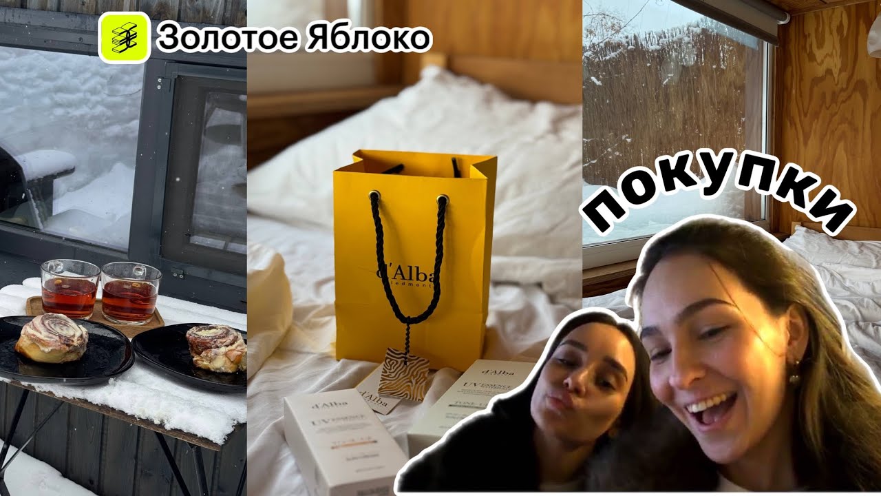 ВЛОГ покупки с золотого яблока|баня|уехали в лесной домик 🌲🛍️