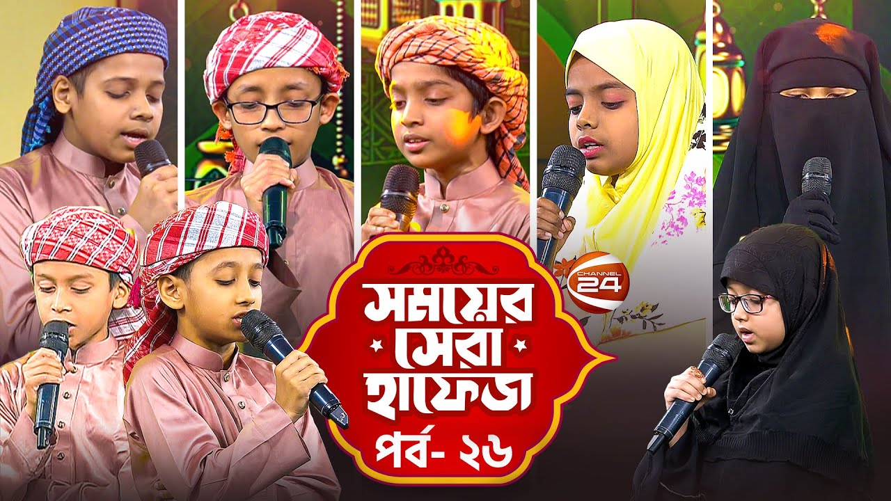 সময়ের সেরা হাফেজ ২০২৫ | Shomoyer Shera Hafez 2025 | EP- 26 | Channel 24