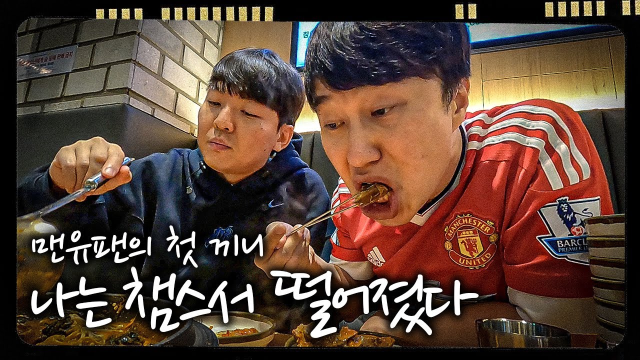 챔스에서 탈락한 맨유팬, 단군의 첫 끼니