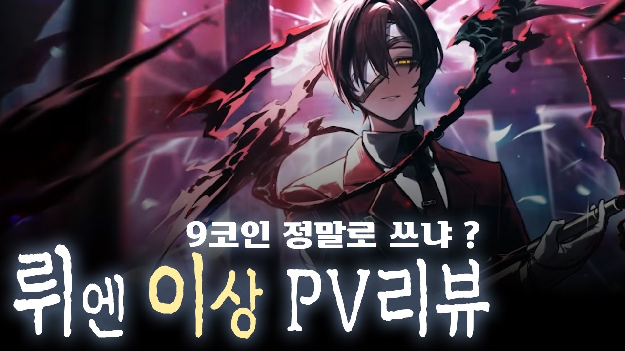 마침내 뜬 뤼엔 이상 PV 리뷰 ┃Limbus Company