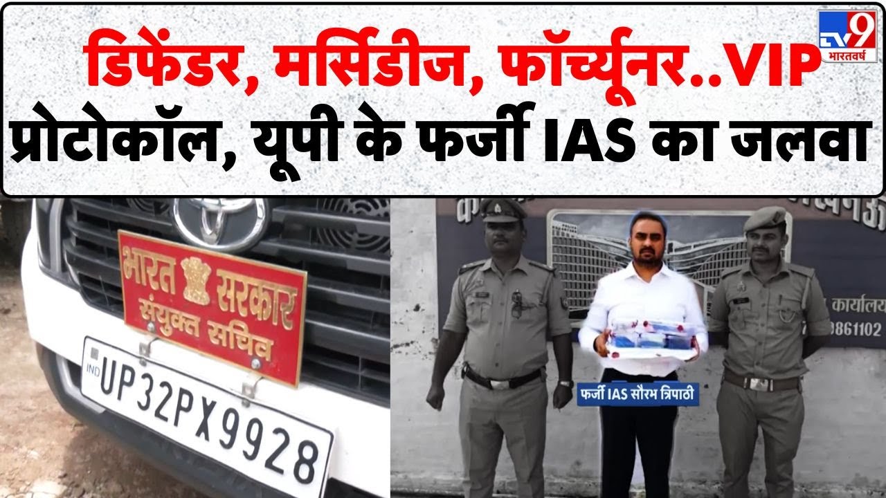Lucknow Fake IAS Arrested:डिफेंडर, मर्सिडीज, फॉर्च्यूनर,VIP प्रोटोकॉल, यूपी के फर्जी IAS का जलवा-TV9