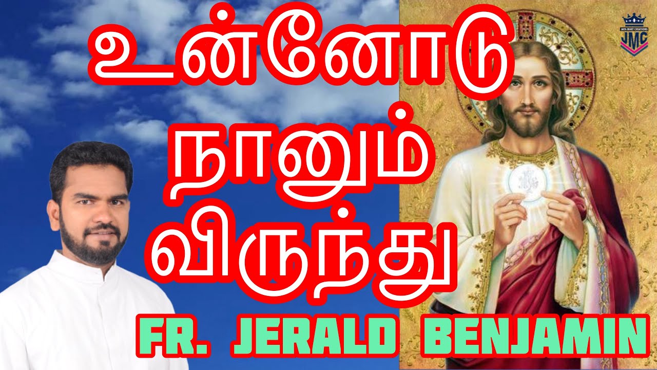 Tamil Christian Devotional Songs|Communion|Unnodu Naanum|Fr.Jerald Benjamin|X.Paulraj|Dr.Narayanan