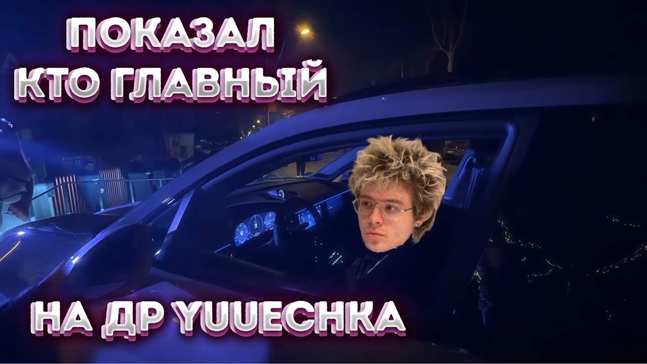 ЛЕХА ПОКАЗАЛ КТО БОСС НА ДНЕ РОЖДЕНИИ yuuechki