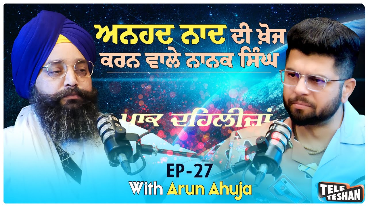 ਅਨਹਦ ਨਾਦ ਦੀ ਖ਼ੋਜ ਕਰਨ ਵਾਲੇ ਨਾਨਕ ਸਿੰਘ |
