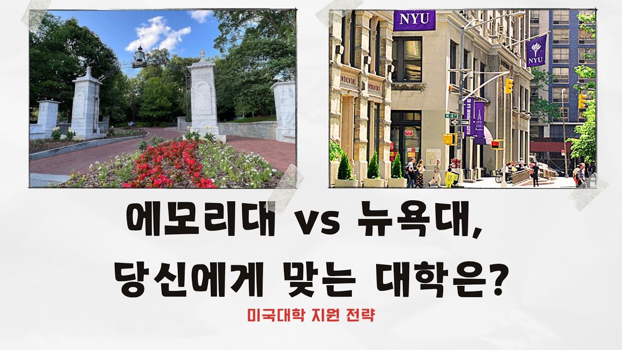[미국대학 입시] 에모리 vs 뉴욕대, 당신에게 맞는 대학은?