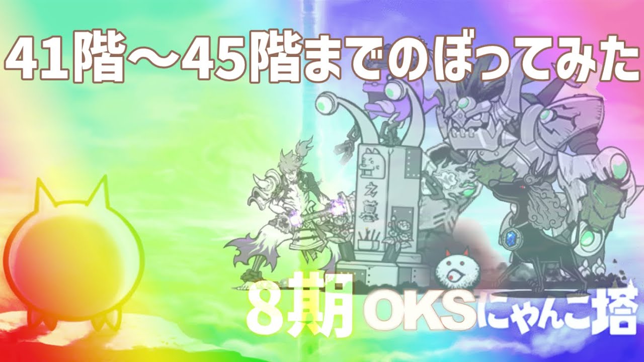8期「OKSにゃんこ塔」041階～045階のぼってみた【ネタ】【リクエスト】