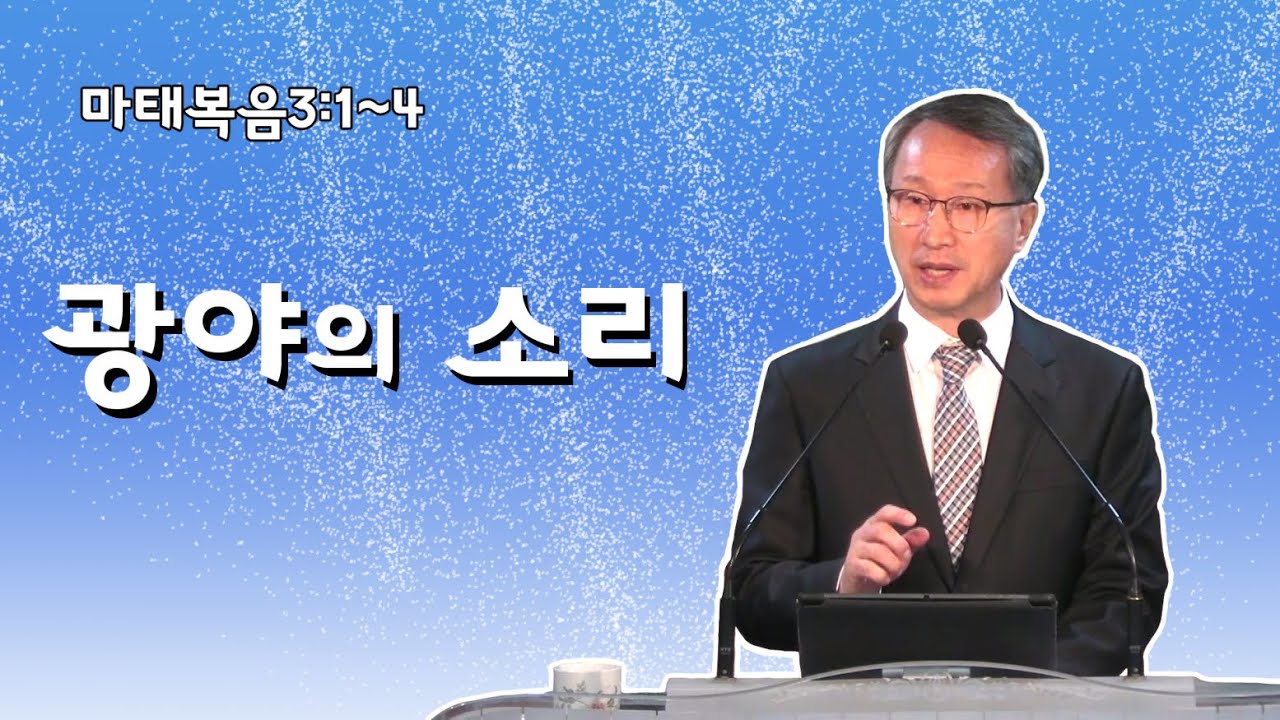 광야의 소리 - 이갑동목사 - 온세대교회