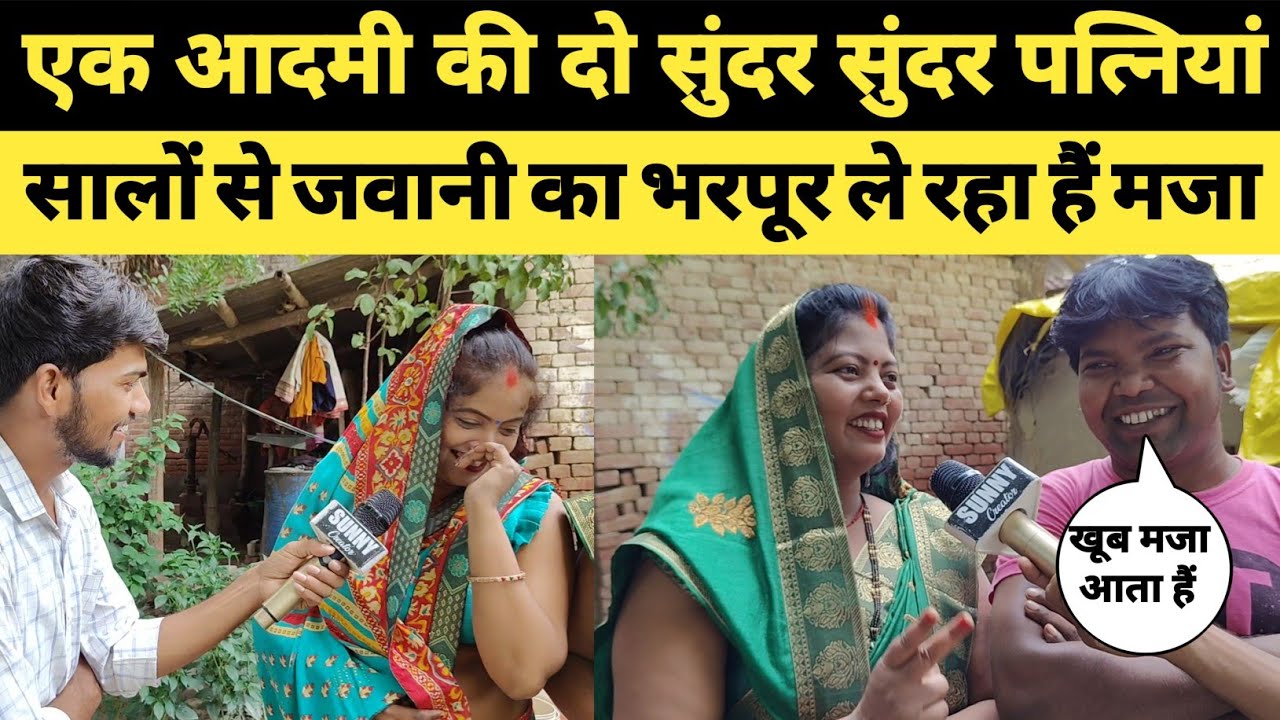 एक आदमी की दो सुंदर सुंदर पत्नियां । सालों से जवानी का भरपूर ले रहा हैं मजा । sunny creator ।
