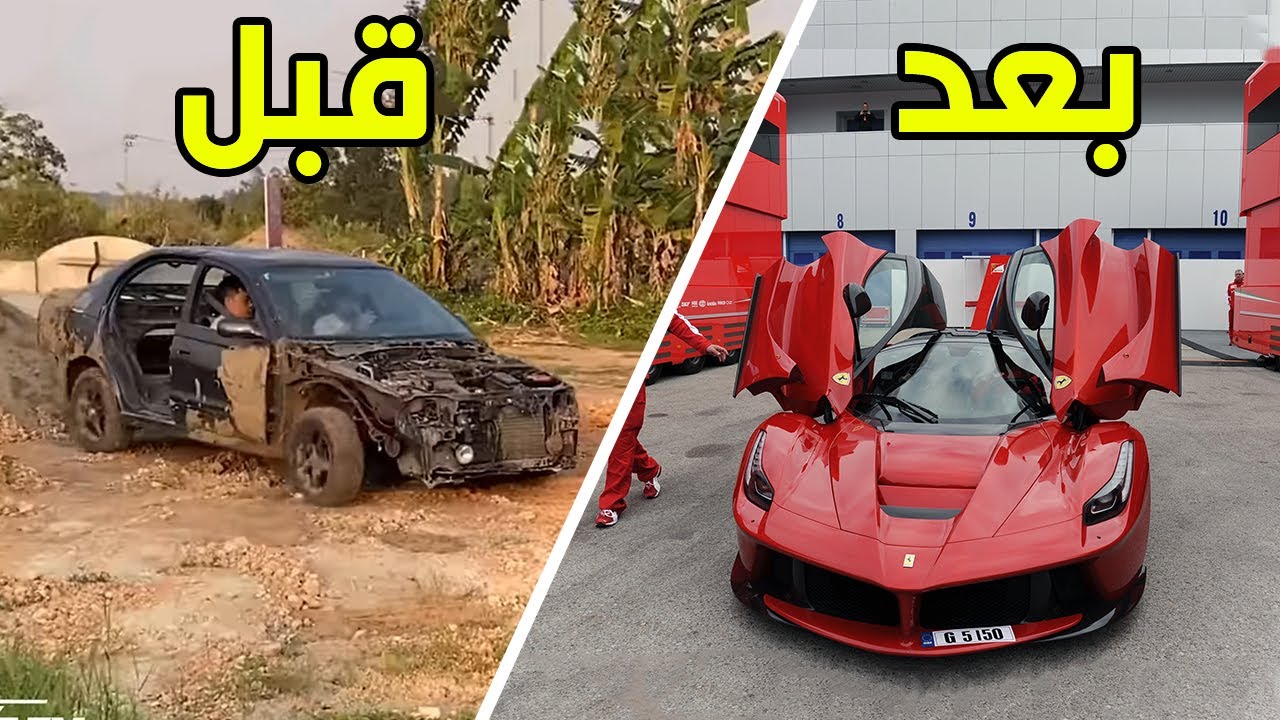 تصنيع السيارات | تحويل سيارة قديمة الي سيارة Ferrari LA Ferrari 🤯🔥