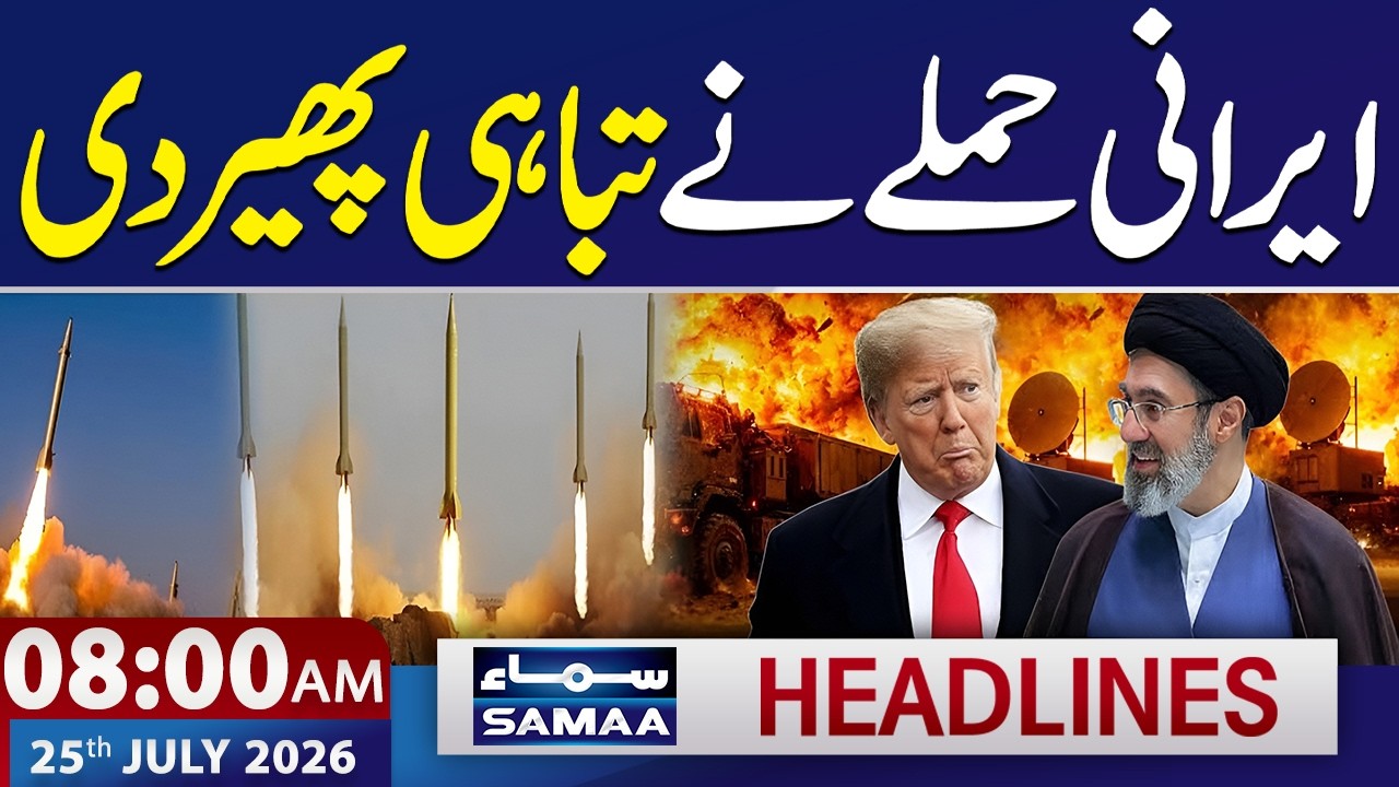 Iran-US War: Iran Attacks US Bases In Kuwait, Bahrain | 08 AM News Headlines | 25 July 2026|SAMAA TV