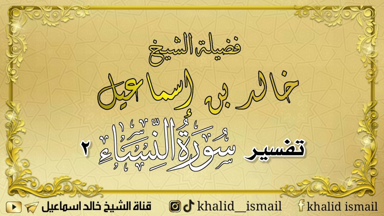 تفسير سورة النساء ٢ ( مقدمة في مقصد السورة ٢) - لفضيلة الشيخ خالد إسماعيل