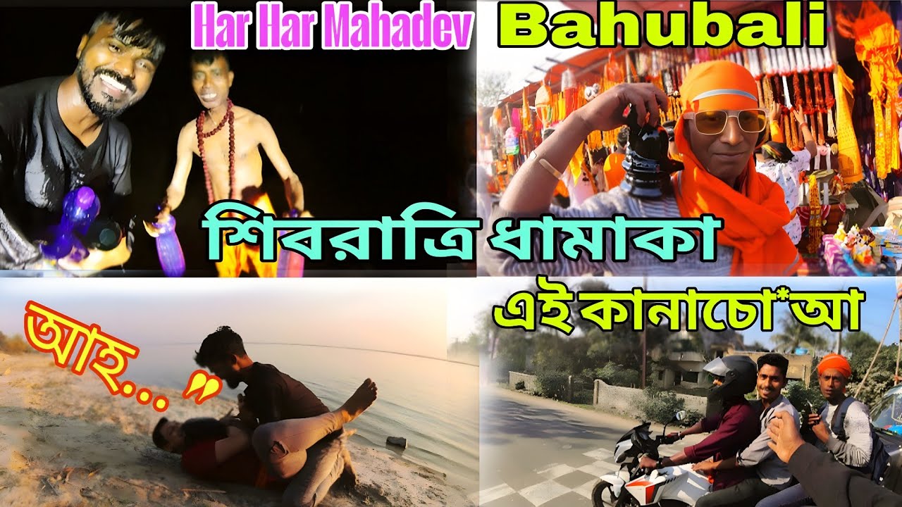 Shivratri Te Durdanto Mojja Holo ll শিবরাত্রি তে চরম মজা করলাম ll 🏞️🥳🥰