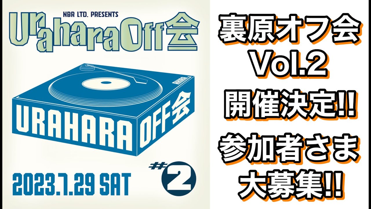 【裏原オフ会Vol.2 in TOKYO参加者さま大募集‼】今回の内容マジでヤバいです‼