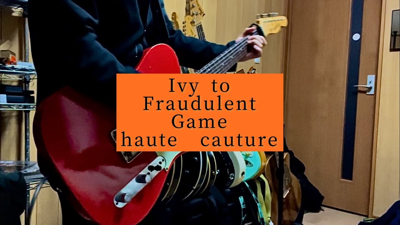 オートクチュール/Ivy to Fraudulent Game 【Guitar copy】【ギター弾いてみた】