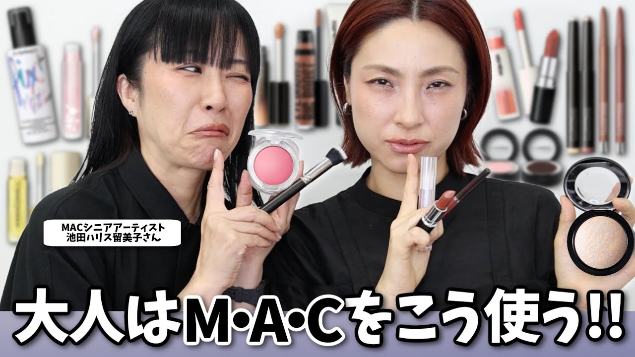 【年齢肌に神対応✨】知らなかった！進化したM·A·Cが大人映えしまくり‼️＜40代・50代必見＞