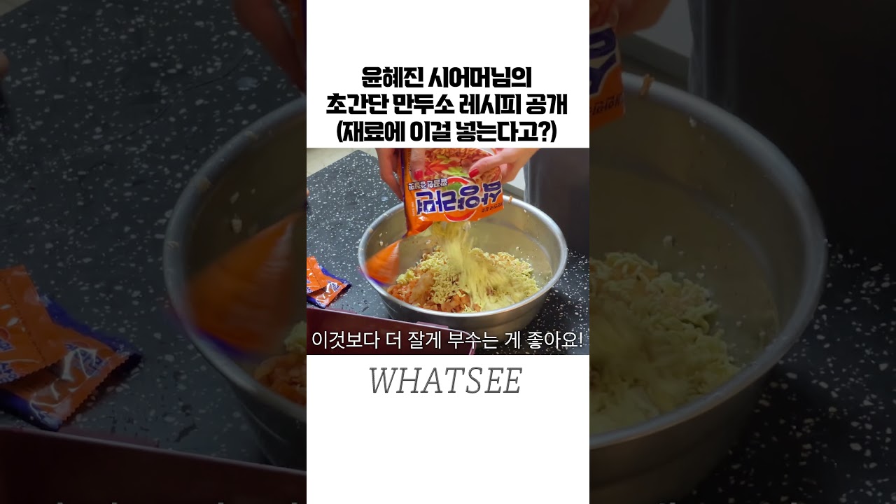 윤혜진 시어머님의 초간단 만두소 레시피 공개 (재료에 이걸 넣는다고?)