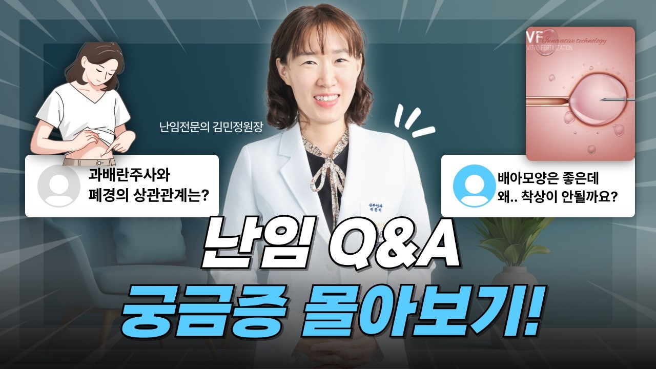 난임에관한 Q&A 몰아보기! 무엇이든 물어보세요! [김민정원장님편] #난임 #난임시술 #시험관아기시술 #시험관시술 #인공수정 #난임부작용 #시험관시술부작용 #임신준비