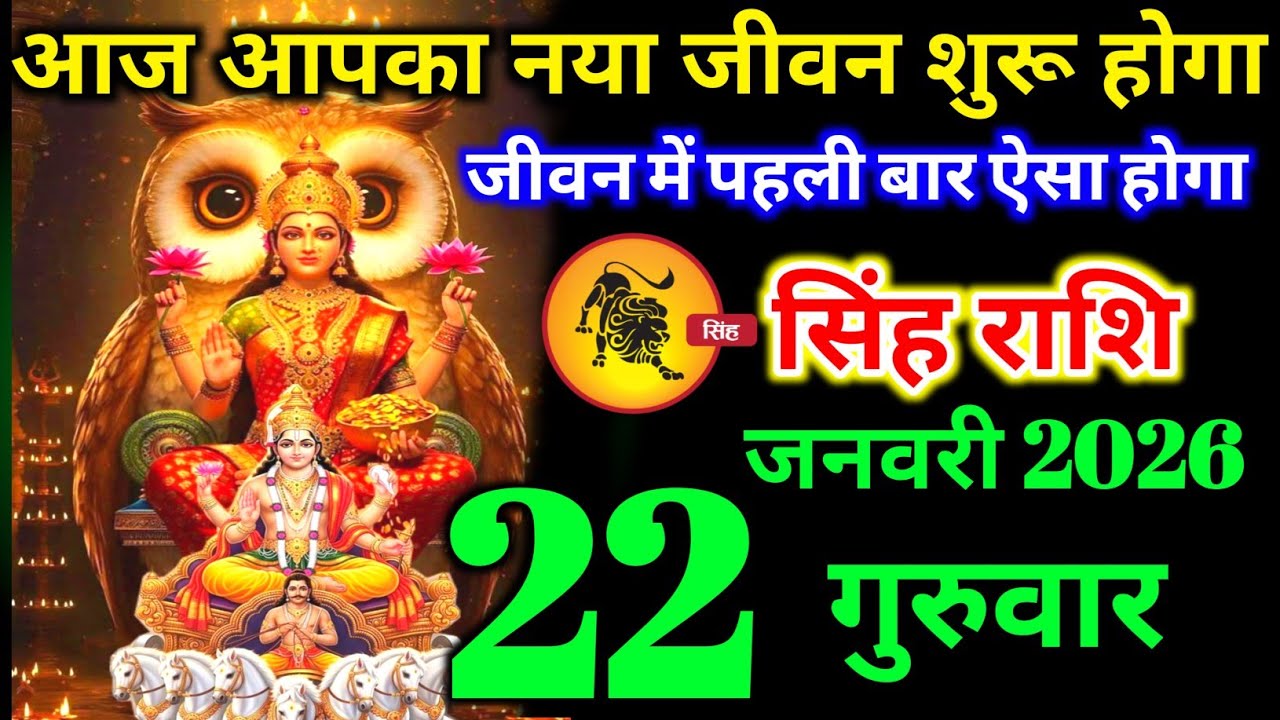 सिंह राशि वालों 16 जनवरी शुक्रवार अब आपका नया जीवन शुरू होगा सबसे बड़ी खुशखबरी। singh Rashi 