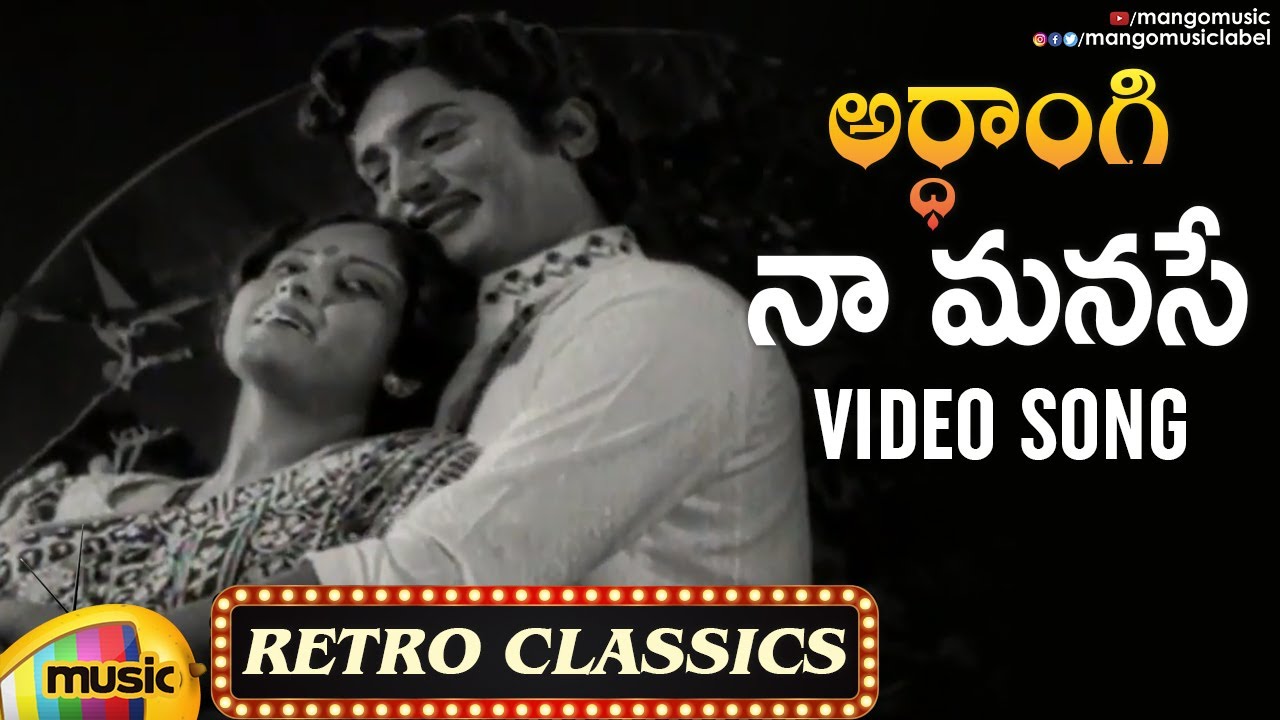 Telugu Old Hits | Naa Manase Song | Retro Classics | Ardhangi Movie Songs | Murali Mohan | Jayasudha