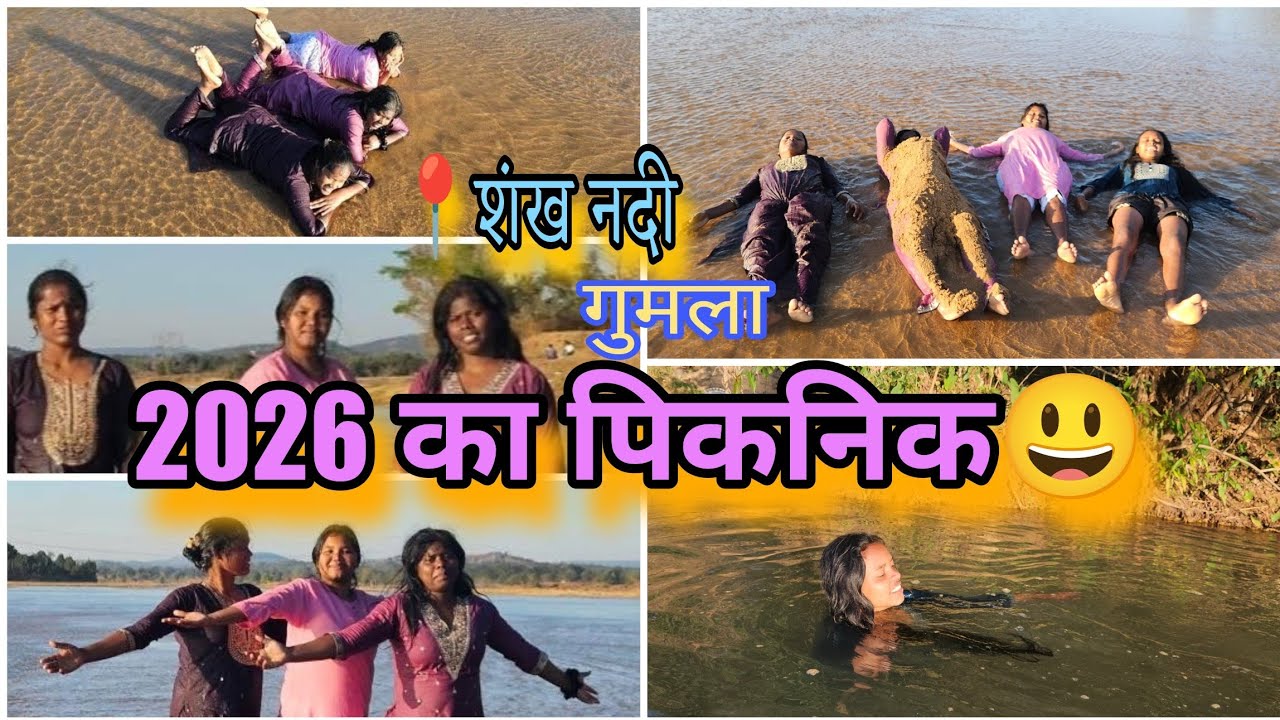 2026 का पिकनिक व्लॉग 😃