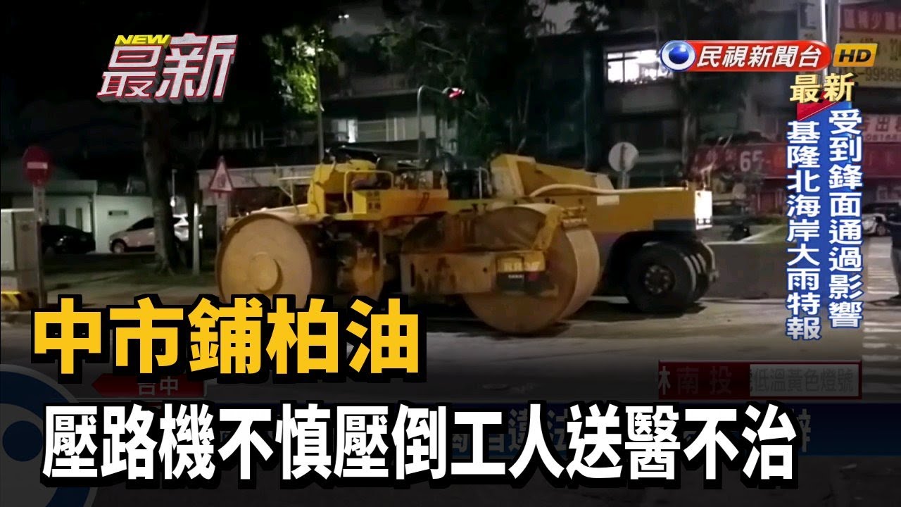 中市鋪柏油 壓路機不慎壓倒工人送醫不治－民視新聞