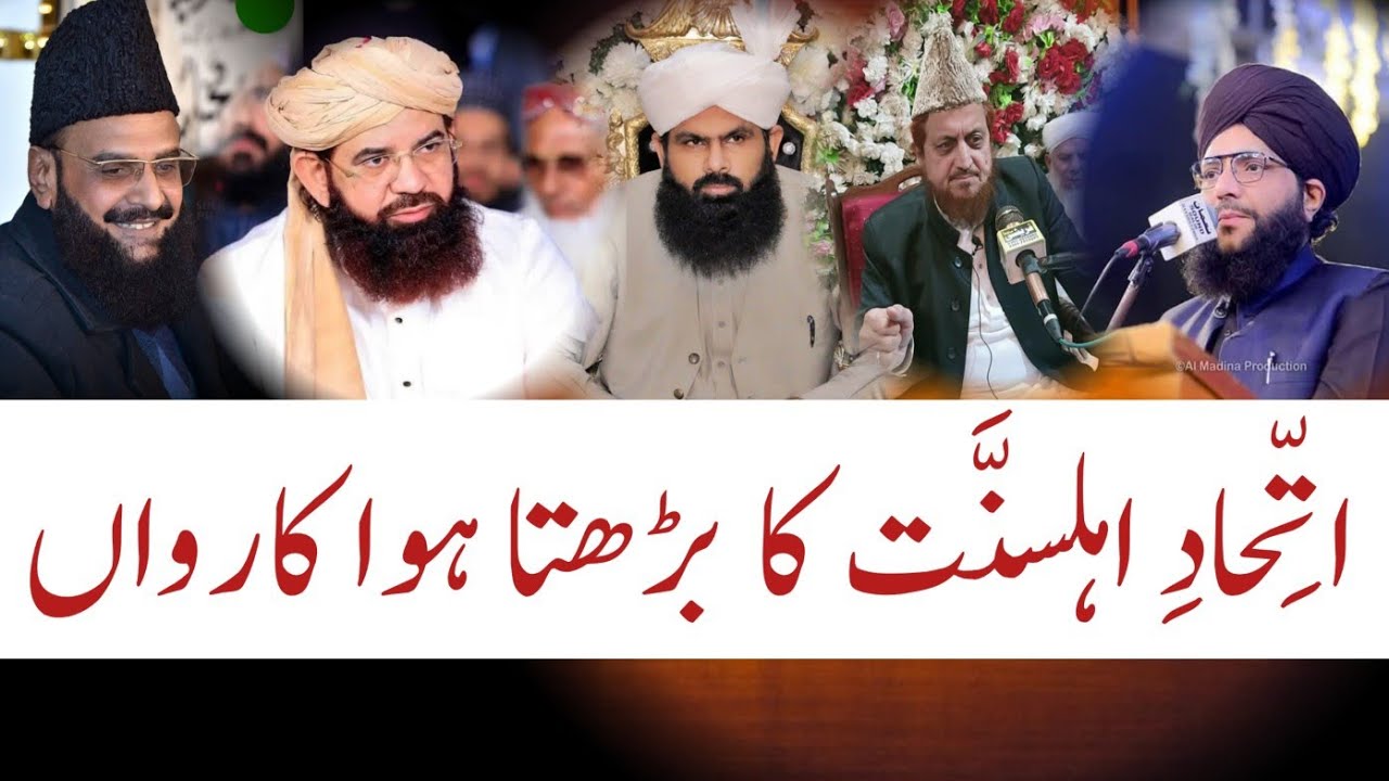 Ittihad e Ahl e Sunnat ka Barhta Howa Karwan||Muhammad Hamid Sarfraz Qadri 