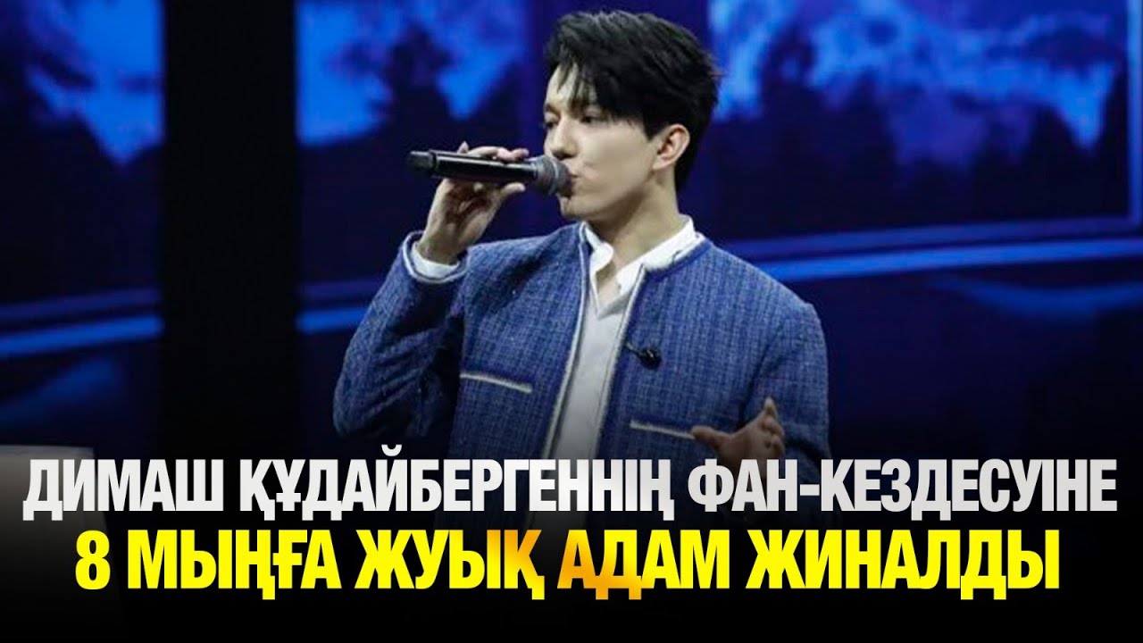 Димаш Құдайбергеннің фан-кездесуіне 40-тан астам елден жанкүйерлер келді