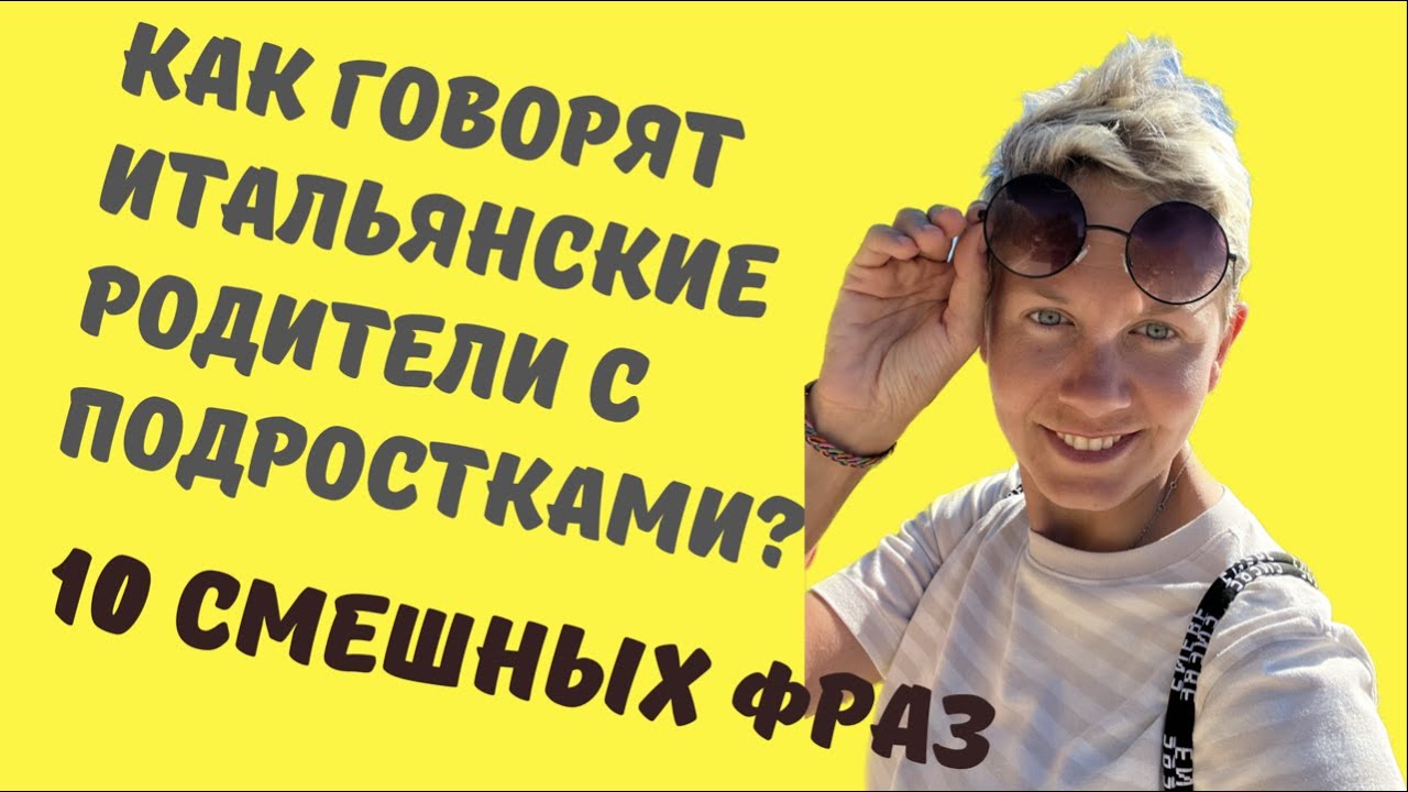 Как итальянские родители говорят с детьми? 10 фраз, которые вы точно слышали! Теперь на итальянском!