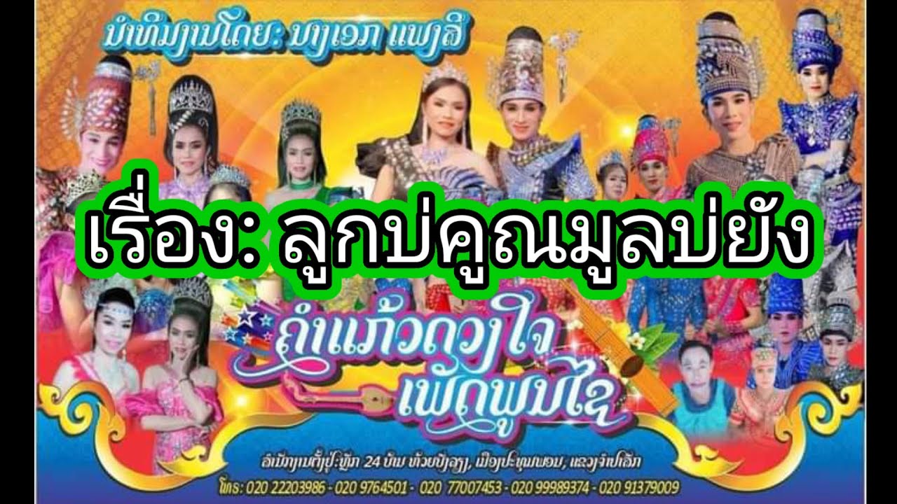ลำเรื่องต่อกลอน ลูกบ่อคูณมูลบ่ยัง คำแก้วดวงใจ เพชรพูลไช จากสปป.ลาว