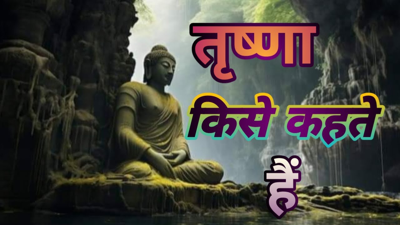 तृष्णा क्या होती है,तृष्णा किसे कहते हैं,तृष्णा क्या होती है,trishna ka arth kya hai,trishna kya hai