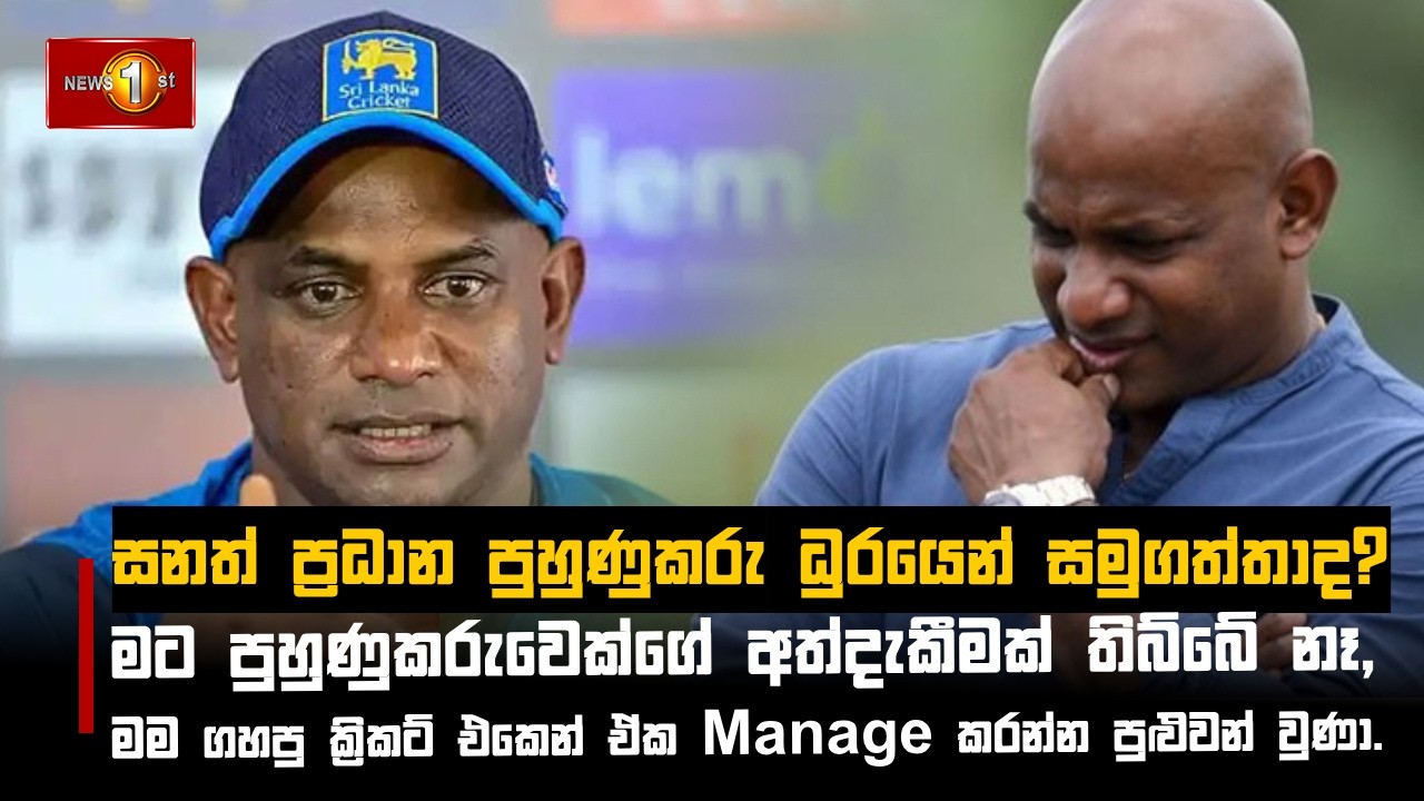 මට පුහුණුකරුවෙක්ගේ අත්දැකීමක් තිබ්බේ නෑ, මම ගහපු ක්‍රිකට් එකෙන් ඒක Manage කරන්න පුළුවන් වුණා -