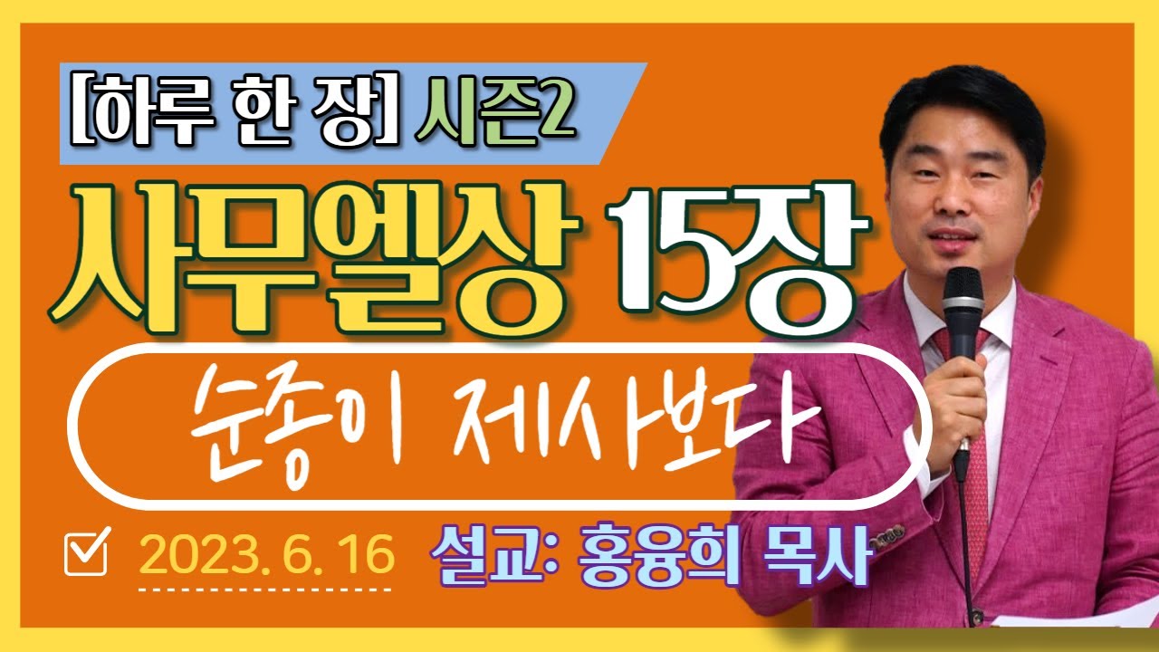 [하루 한 장2] 사무엘상15장_순종이 제사보다