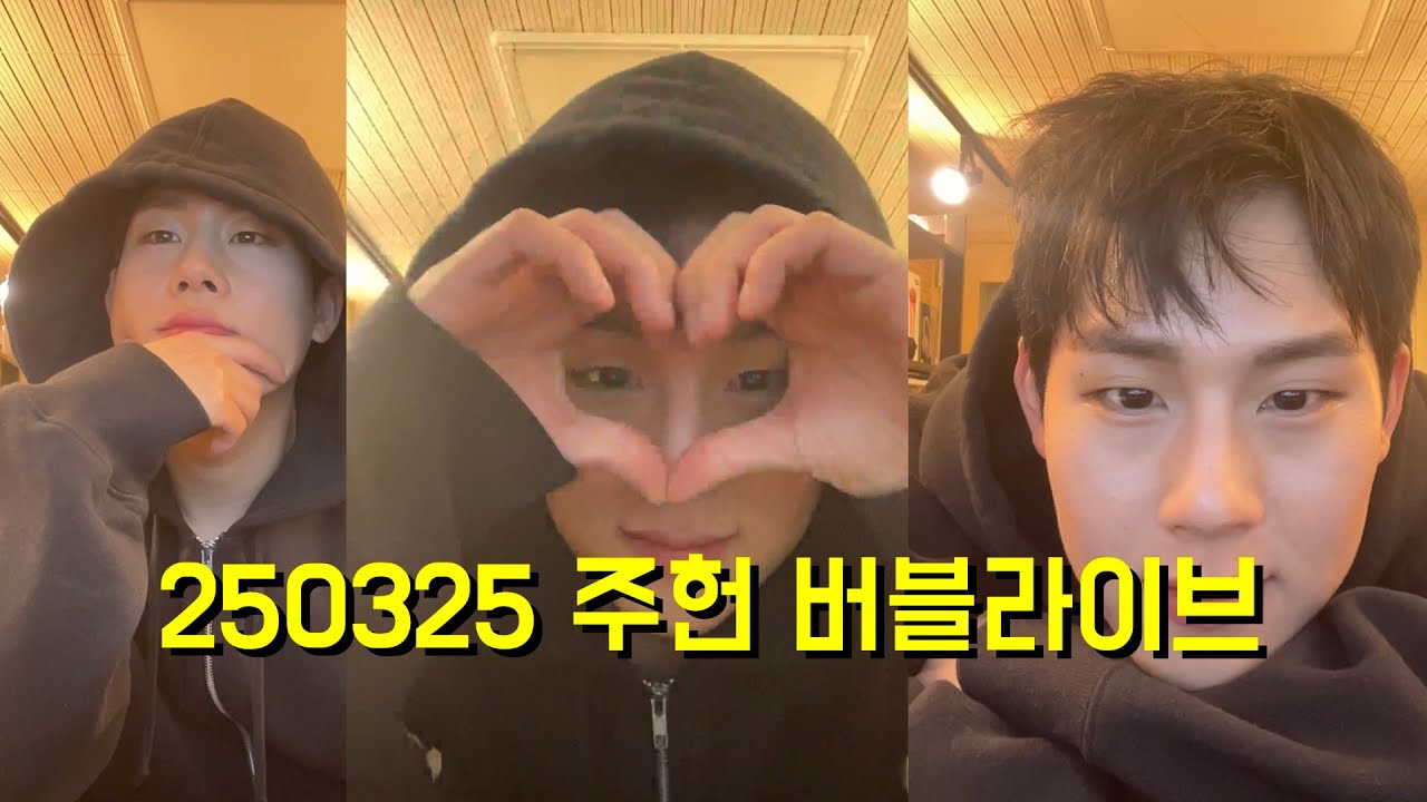 [몬스타엑스/주헌/버블라이브] 250325 몬베베를 위해서 미공개곡 들려주려고 왔어!