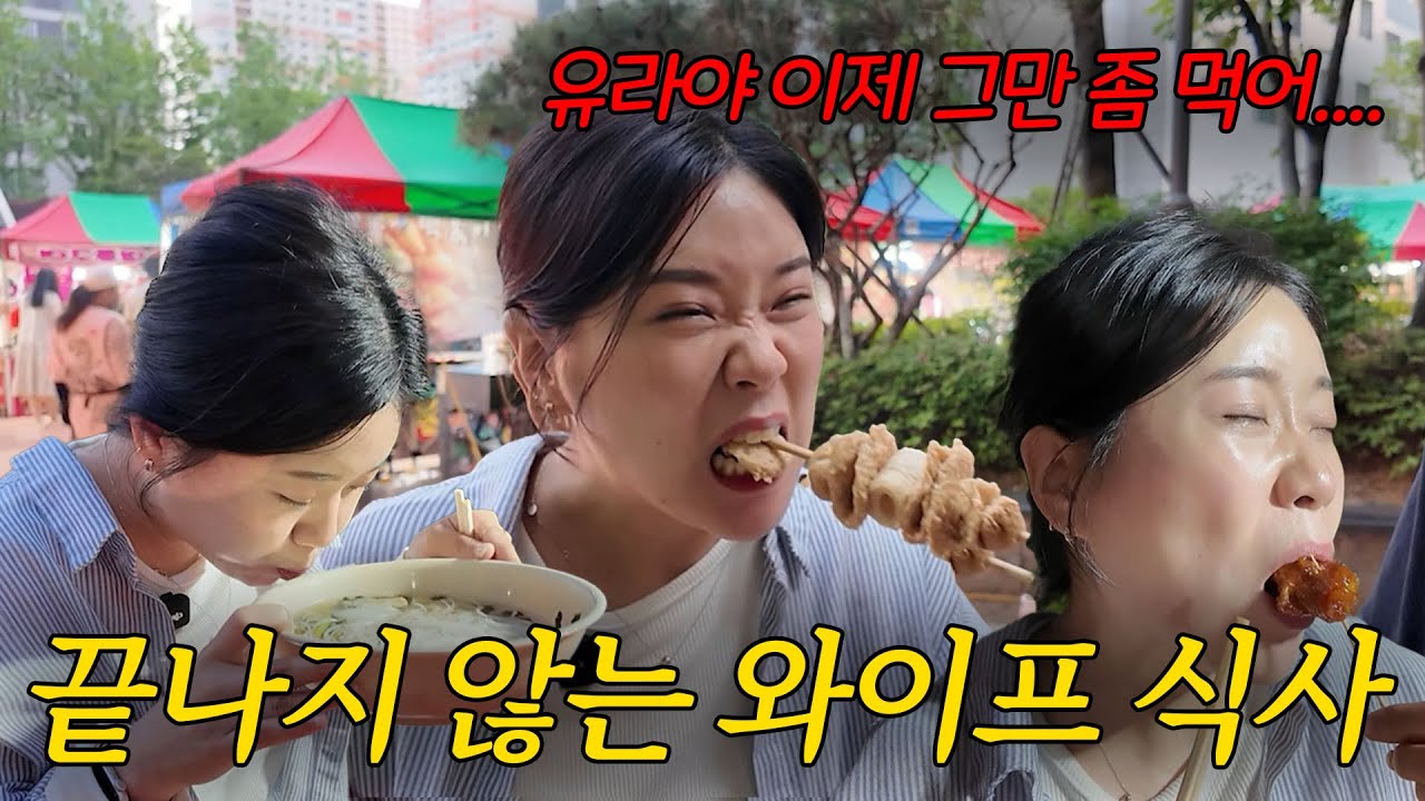 야시장에서 입맛터진 와이프