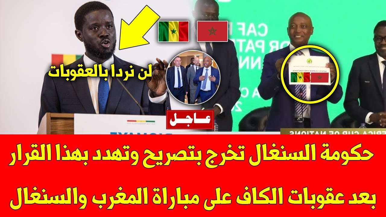 عاجل حكومة السنغال تخرج بتصريح خطير وتهدد بهذا القرار بعد عقوبات الكاف على مباراة المغرب والسنغال