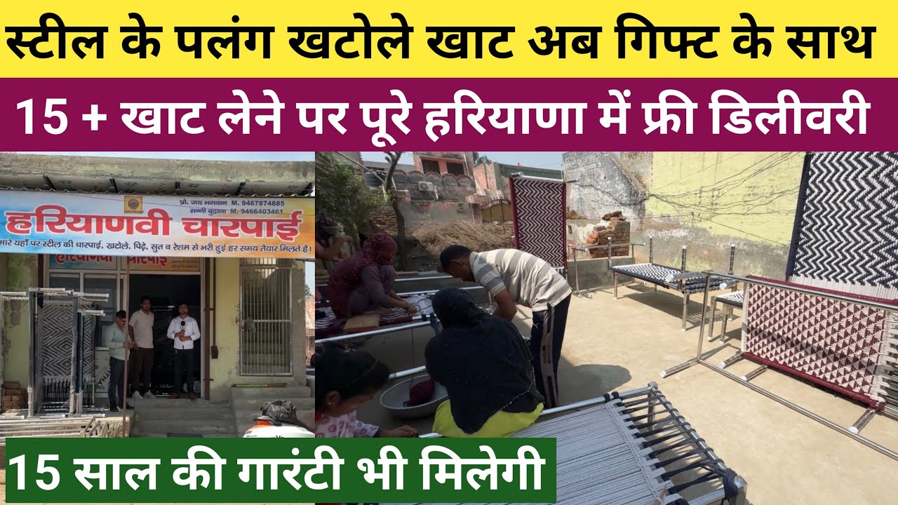स्टील के खाट खटोले पलँग बिल्कुल जायज रेटों में - 25 Km तक फ्री होम डिलीवरी रहेगी और 15 साल गारंटी 