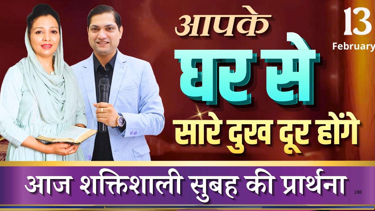सुबह की प्रार्थना | Morning Prayer | आपके घर से सारे दुख दूर होंगे | By Pastor Deepti