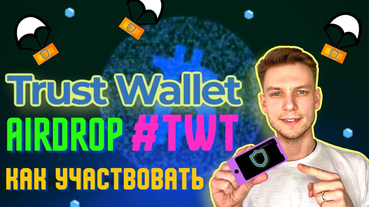 TRUST WALLET AIRDROP TWT | КАК УЧАСТВОВАТЬ