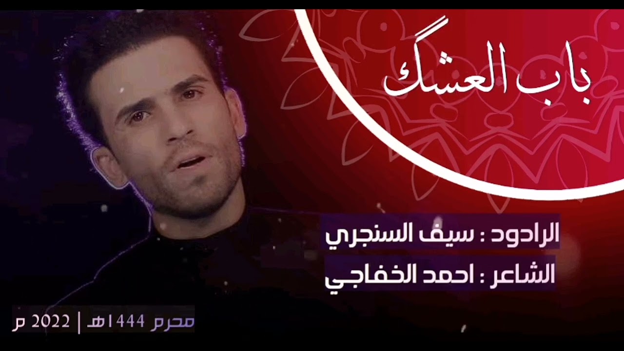 باب العشك | سيف السنجري محرم 1444هـ جديد ✅