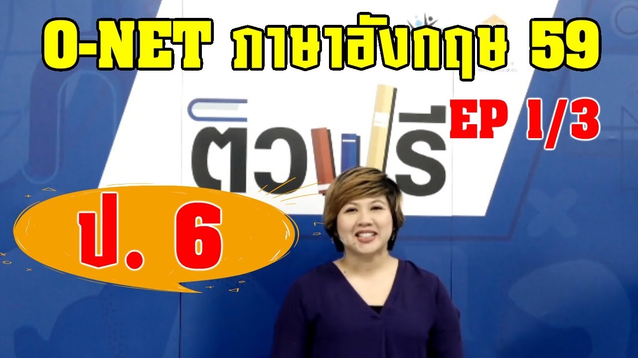 ข้อสอบ o-net ป.6 ภาษาอังกฤษ ปี 59 EP 1/3 : ติวโอเน็ต