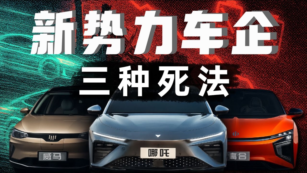 新势力大败局：高合、哪吒、威马是怎么凉的？- IC实验室出品