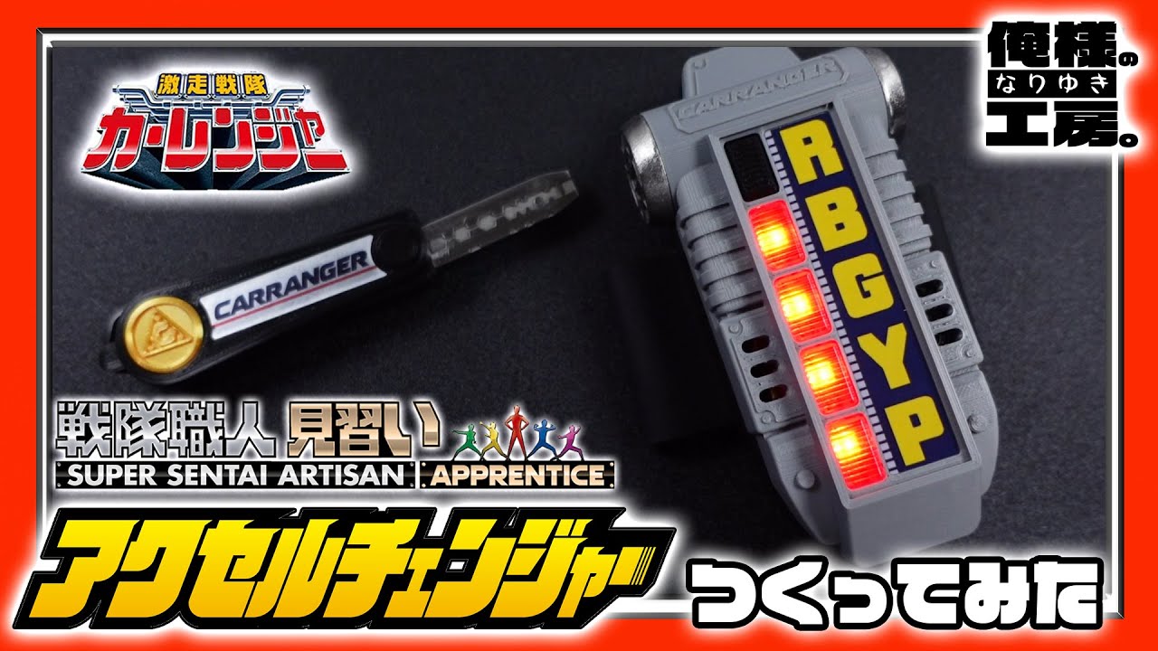 『戦隊職人”見習い”』アクセルチェンジャーをつくってみた【激走戦隊カーレンジャー】