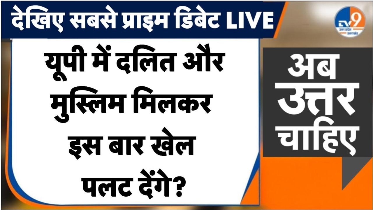 UP Election 2027: क्या Dalit और Muslim मिलकर इस बार खेल पलट देंगे? नया समीकरण