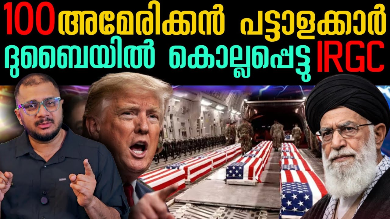 100 അമേരിക്കൻ പട്ടാളക്കാർ മരിച്ചു Iran Missile Strike​ | IRGC Operation​ | Iran Vs US | Israel​